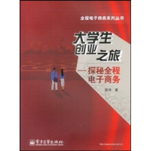 大学生创业之旅:探秘全程电子商务