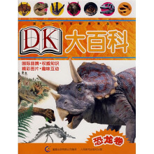 DK大百科:恐龙卷