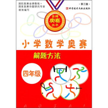 小学数学奥赛解题方法(4年级)(第3版)