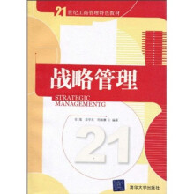 21世纪工商管理特色教材：战略管理