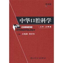 中华口腔科学：口外·正畸卷（第2版）