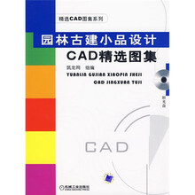 园林古建小品设计CAD精选图集（附1张CD）