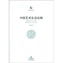 中国艺术生态论纲