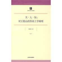 天·人·际：对王船山的形而上学阐明