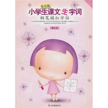 多功能小学生课文生字词:钢笔描红字帖(第9册)