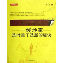 个人炒股实战技巧（一线炒家选时重于选股的秘诀）