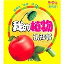 我的植物认知书