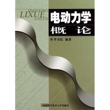电动力学概论