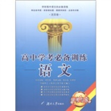 高中学考必备训练:语文
