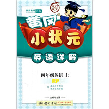 黄冈小状元英语详解：4年英语（上）（人教版PEP）
