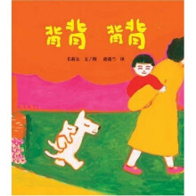 低幼绘本：背背（蒲蒲兰绘本）