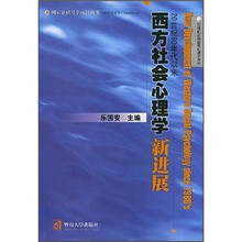 20世纪80年代以来西方社会心理学新进展
