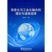 信息化与工业化融合的理论与道路选择