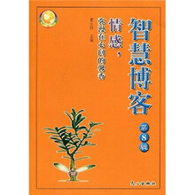 智慧博客（第8辑）：情感，弥漫在心间的馨香