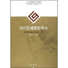 当代区域规划导论（附勘误表）