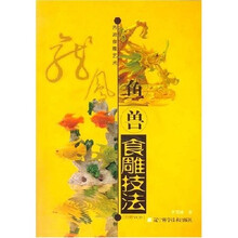 齐派食雕艺术：龙凤鱼兽食雕技法（附光盘）