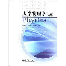 大学物理学（上册）