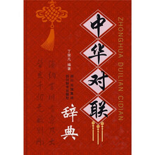 中华对联辞典
