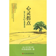 心灵拐点：身心灵的10堂健康课