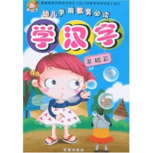 幼儿学前教育必读：学汉字（基础篇）