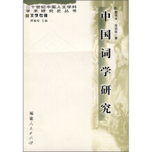 中国词学研究