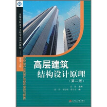 高层建筑结构设计原理（第2版）