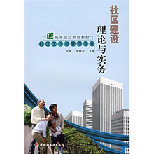 高等职业教育教材：社区建设理论与实务（社区工作与管理专业）