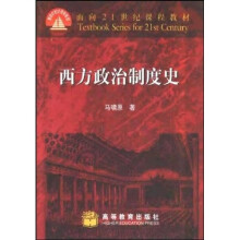 面向21世纪课程教材:西方政治制度史