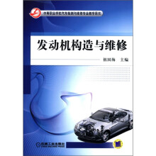 中等职业学校汽车检测与维修专业教学用书：发动机构造与维修
