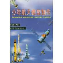 少年航天模型制作