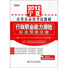 2012宁夏回族自治区公务员录用考试教材：行政职业能力测验·标准预测试卷
