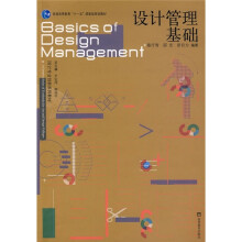 设计管理基础
