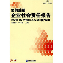 如何编制企业社会责任报告