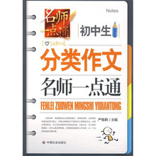 初中生分类作文名师一点通