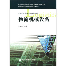紧缺人才培养培训系列教材：物流机械设备