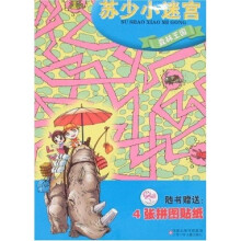 苏少小迷宫：森林王国