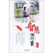 智慧满行囊：第6辑（成功人士版）