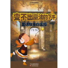 少年故事馆:变不出魔法的下午(童话故事白金版)