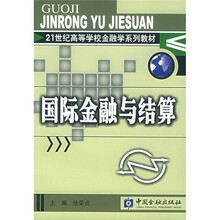 21世纪高等学校金融学系列教材:国际金融与结算(附CD-ROM光盘1张)