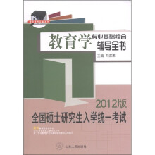 硕研统考必备系列·全国硕士研究生入学统一考试:教育学专业基础综合辅导全书(2012版)