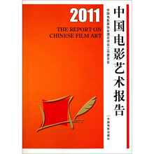 2011中国电影艺术报告