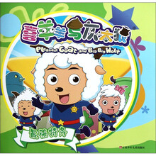 喜羊羊与灰太狼:最强特务