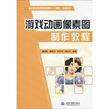 21世纪职业教育规划教材·游戏·动画系列：游戏动画像素图制作教程