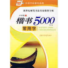 楷书5000常用字（华夏万卷）