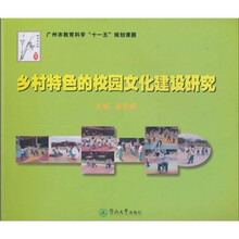 乡村特色的校园文化建设研究