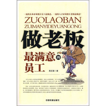 做老板最满意的员工