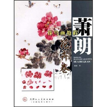 萧朗花鸟画教程：花卉卷