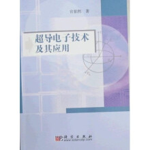 超导电子技术及其应用