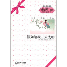 我的第一本成长励志书:假如给我三天光明