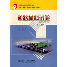 中等职业教育国家规划教材：道路材料试验（公路与桥梁专业）（第2版）